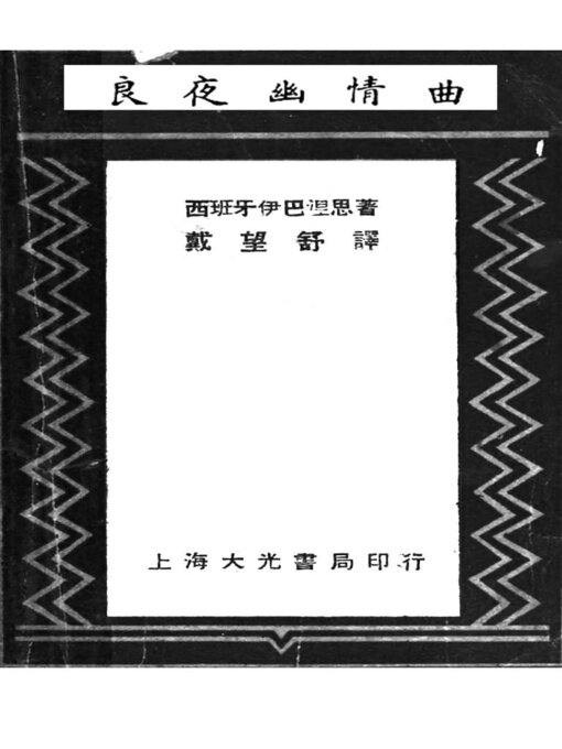Title details for 良夜幽情曲 by 伊巴涅斯 - Wait list